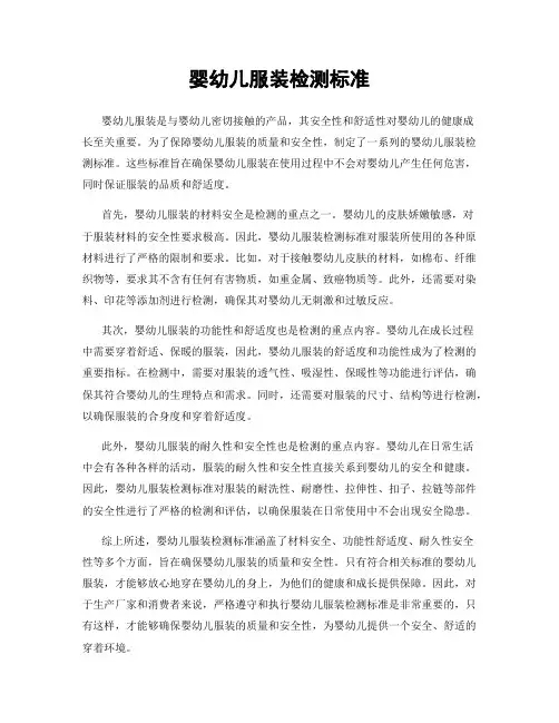 婴幼儿服装检测标准