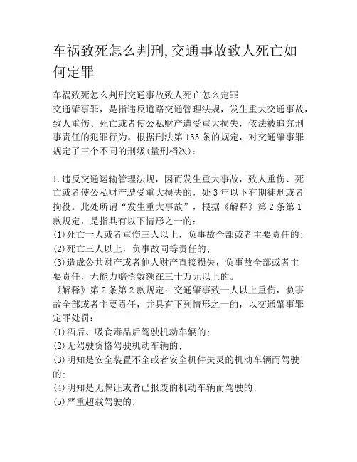 车祸致死怎么判刑,交通事故致人死亡如何定罪