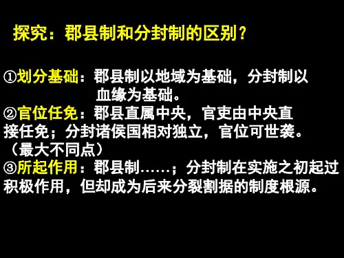 历史,必修一,第三课,中央集权,郡县制