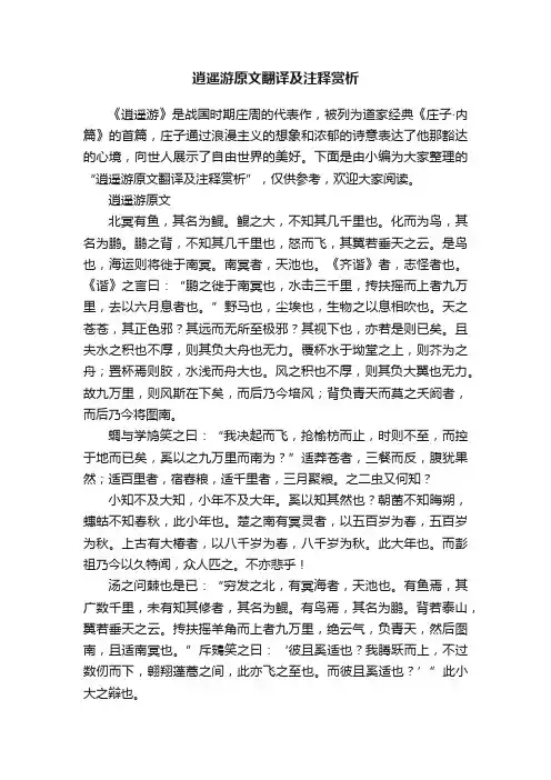 逍遥游原文翻译及注释赏析