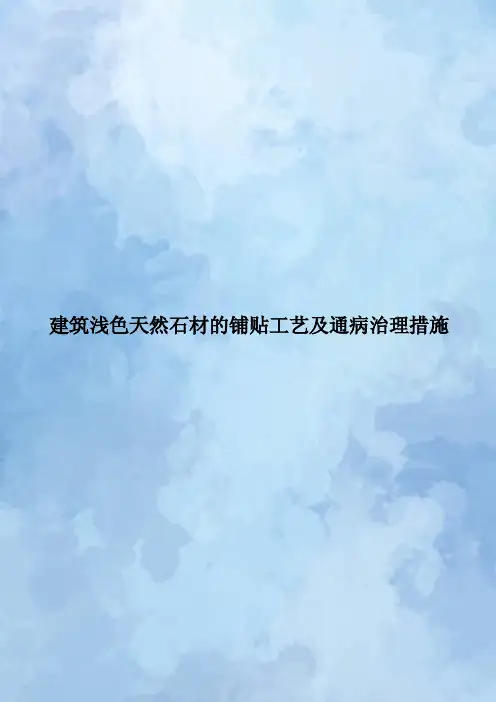 建筑浅色天然石材的铺贴工艺及通病治理措施