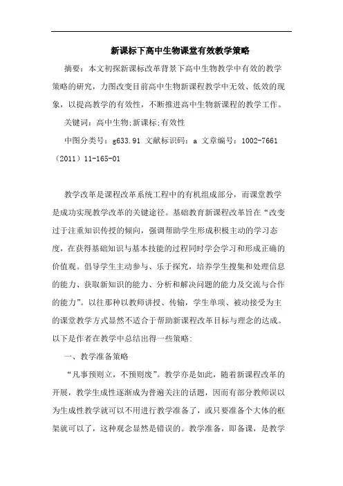 新课标下高中生物课堂有效教学策略论文
