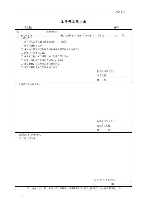 工程开工报审表样本