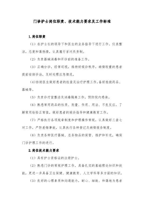 门诊护士岗位职责、技术能力要求及工作标准