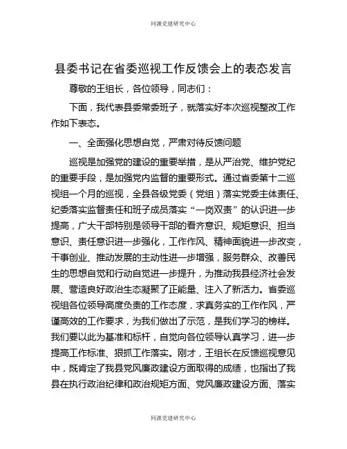 县委书记在省委巡视工作反馈会上的表态发言