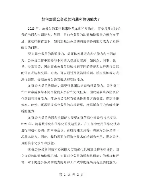 如何加强公务员的沟通和协调能力？