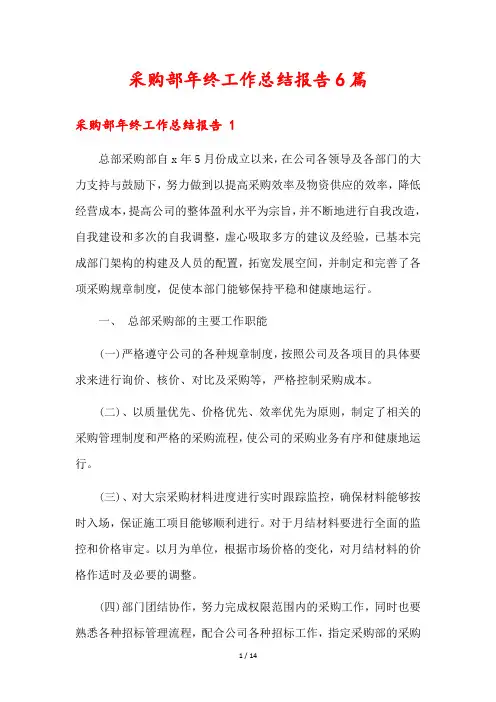 采购部年终工作总结报告6篇