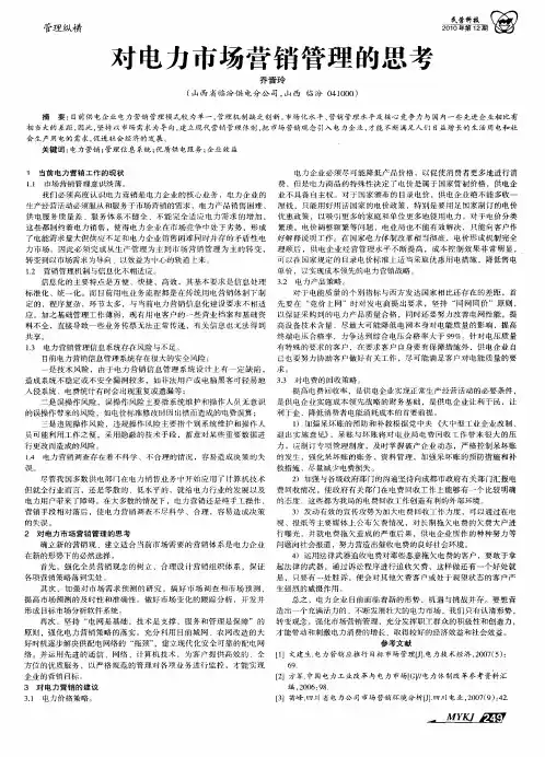 对电力市场营销管理的思考