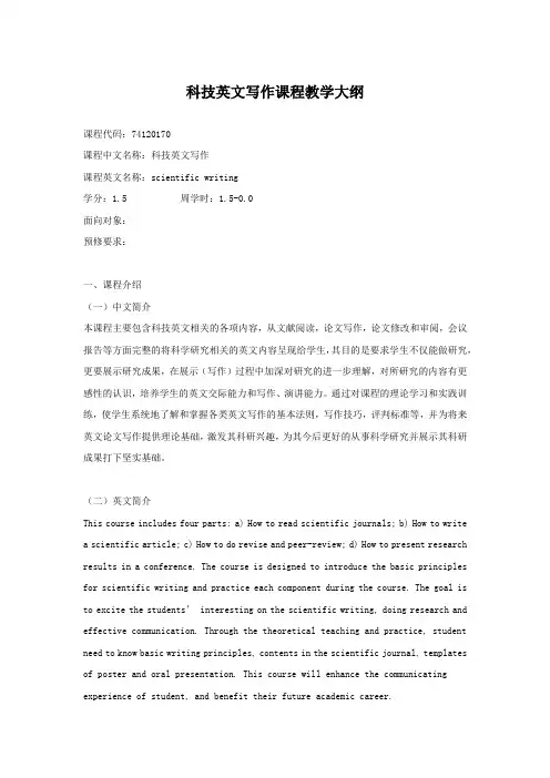科技英文写作课程教学大纲