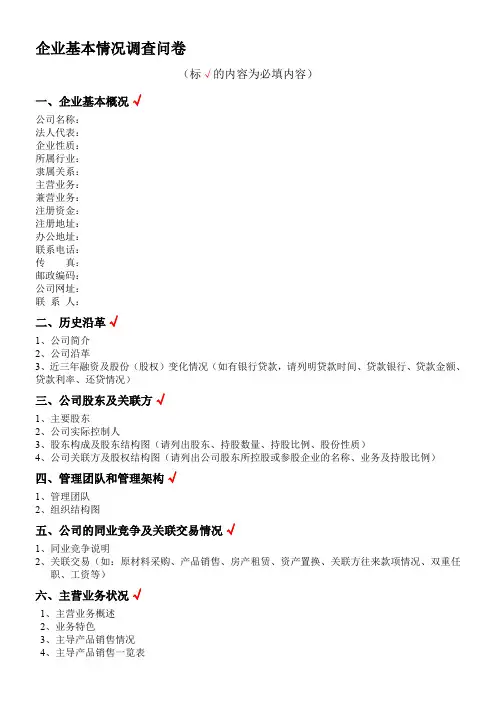 尽职调查问卷(2)