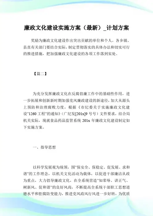 廉政文化建设实施方案(最新)_计划方案_1.doc