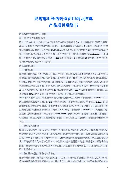 能溶解血栓的药食两用纳豆胶囊产品项目融资书