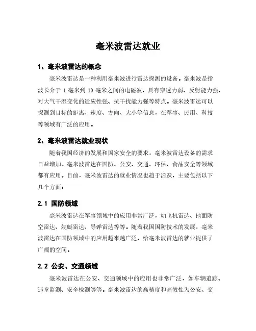毫米波雷达就业