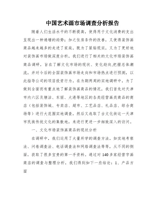 中国艺术画市场调查分析报告