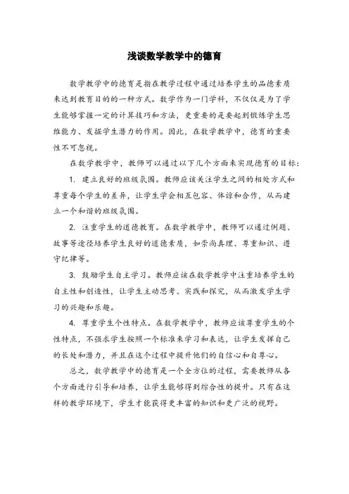 浅谈数学教学中的德育