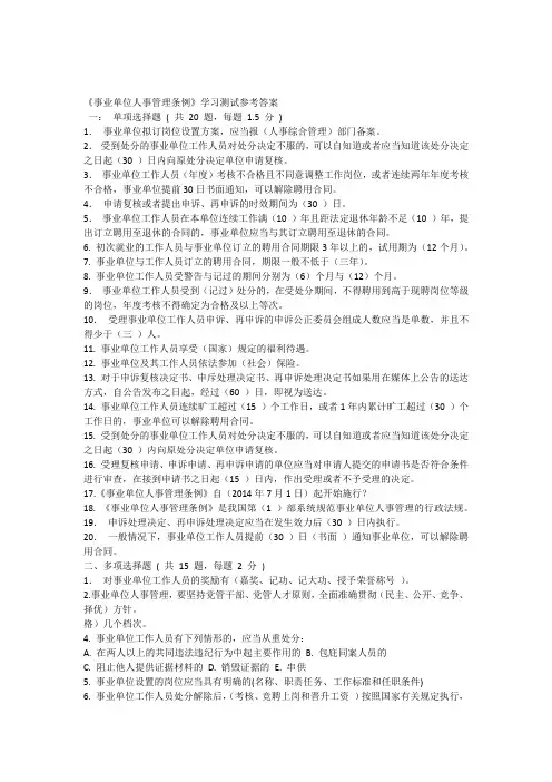 事业单位人事管理条例》学习测试参考答案