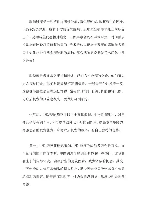 胰腺癌晚期做手术后化疗几次会好