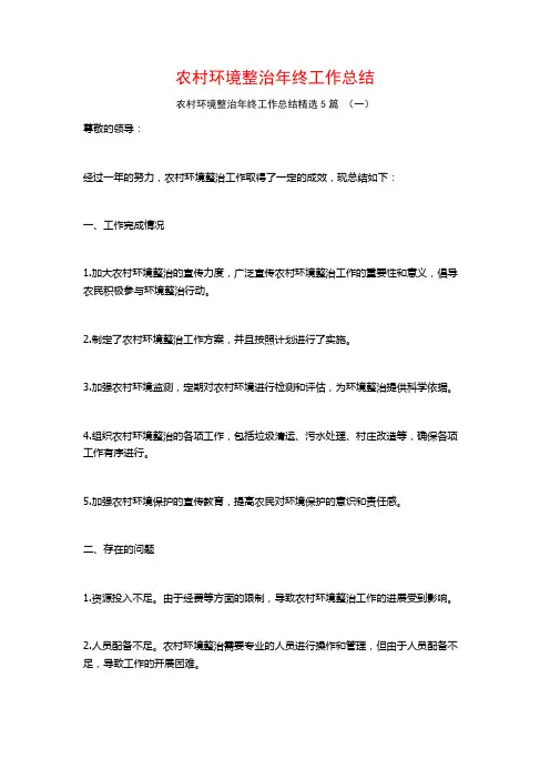 农村环境整治年终工作总结5篇