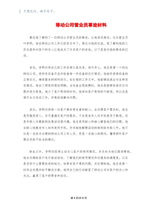 移动公司营业员事迹材料