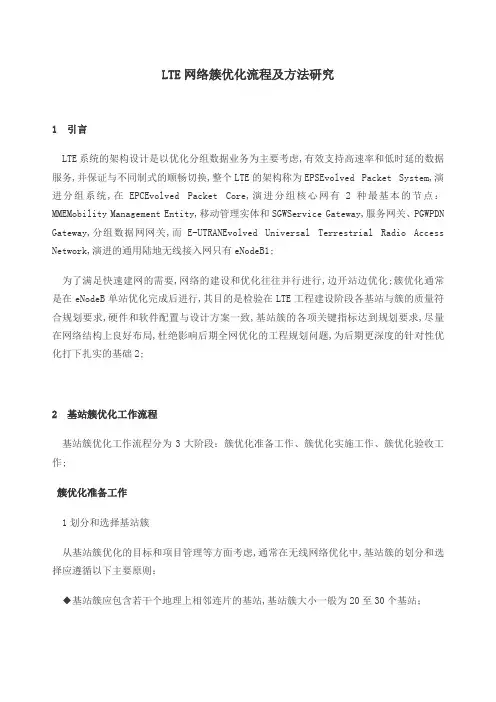 LTE簇优化流程及方法研究