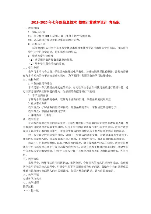 2019-2020年七年级信息技术 数据计算教学设计 青岛版
