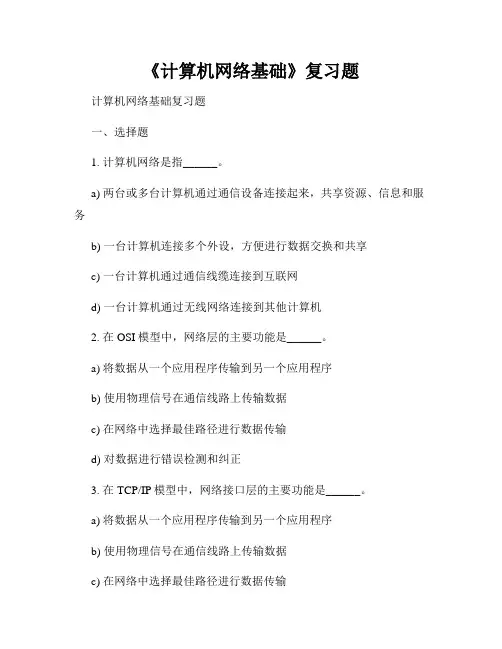 《计算机网络基础》复习题