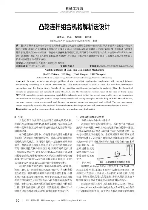凸轮连杆组合机构解析法设计