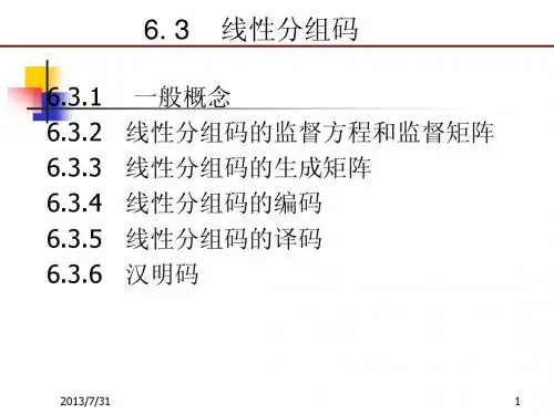 61线性分组码
