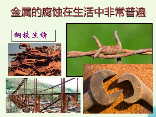 高中化学第四章电化学基础4.4金属的电化学腐蚀与防护课件新人教选修4.ppt