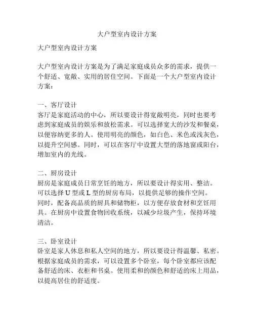 大户型室内设计方案