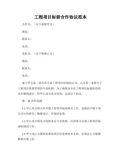 工程项目标前合作协议范本