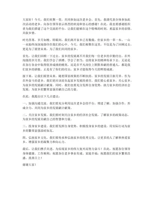 老乡会发言稿范文