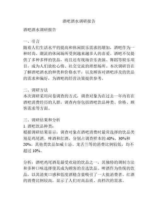 酒吧酒水调研报告