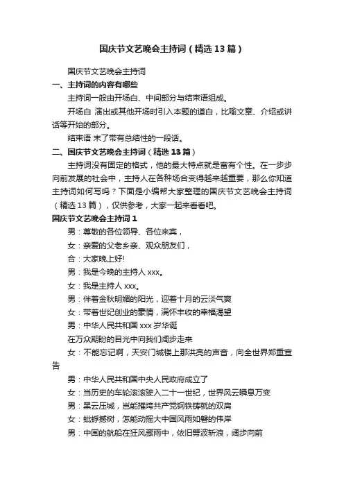 国庆节文艺晚会主持词（精选13篇）