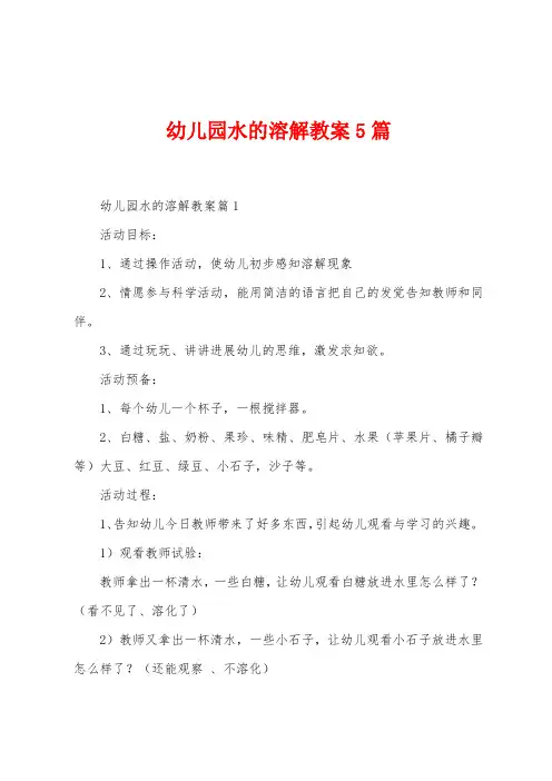 幼儿园水的溶解教案5篇