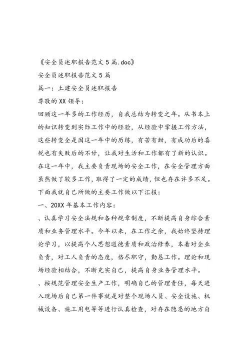 安全员述职报告范文5篇
