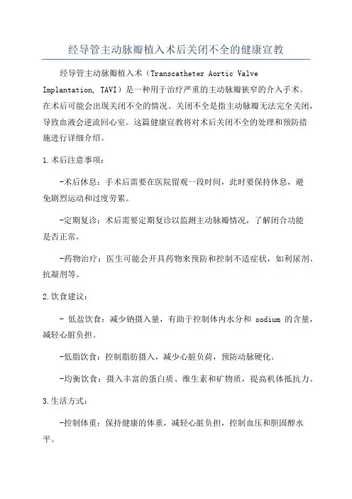 经导管主动脉瓣植入术后关闭不全的健康宣教