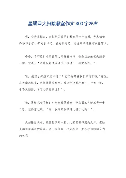 星期四大扫除教室作文300字左右