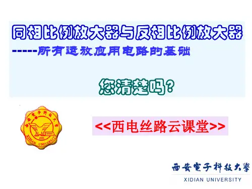 同相比例放大器与反相比例放大器