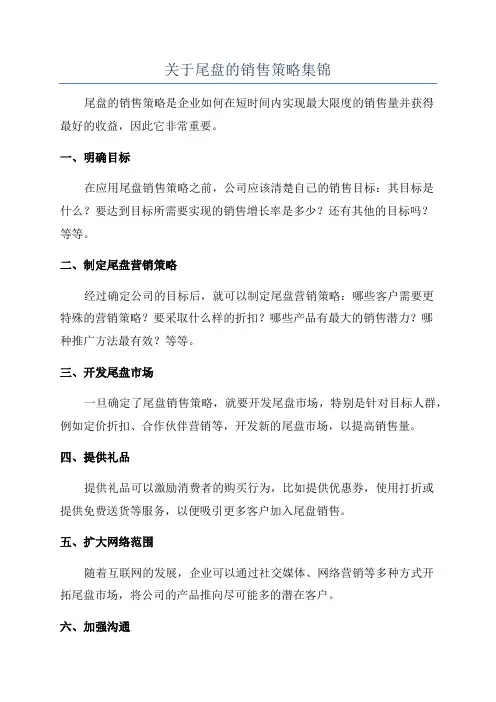 关于尾盘的销售策略集锦