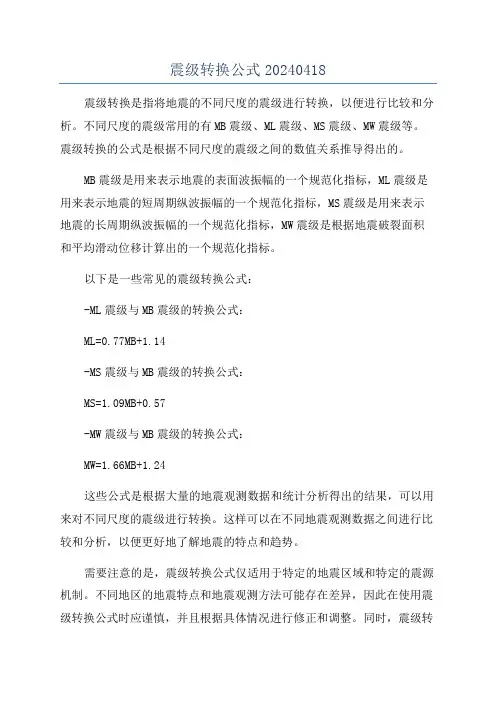 震级转换公式20240418