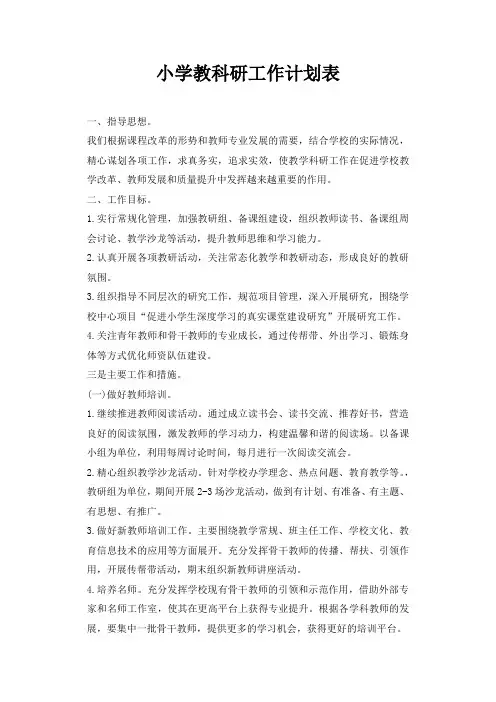 小学教科研工作计划表