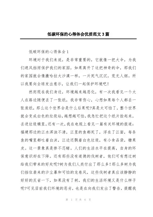 低碳环保的心得体会优质范文3篇
