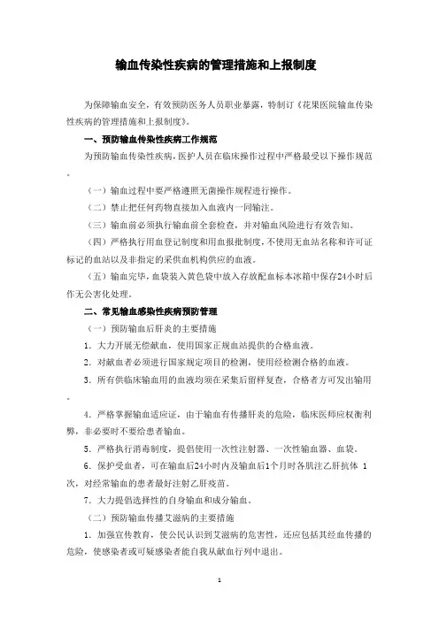 医院输血传染性疾病的管理措施和上报制度
