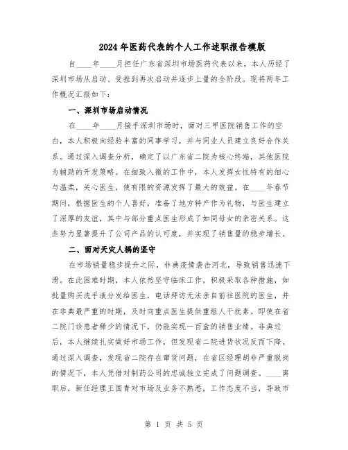 2024年医药代表的个人工作述职报告模版（3篇）