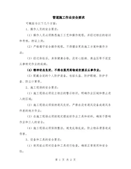 管道施工作业安全要求