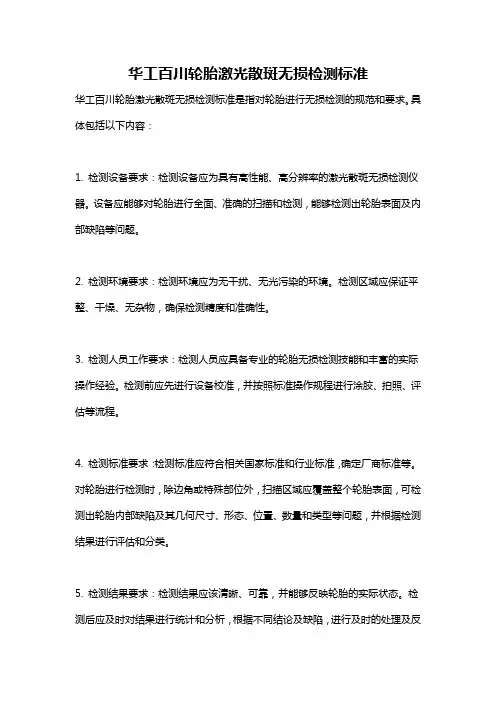 华工百川轮胎激光散斑无损检测标准