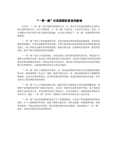 “一带一路”对我国国际贸易的影响