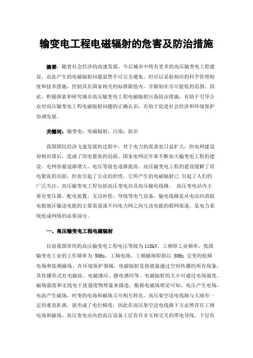 输变电工程电磁辐射的危害及防治措施