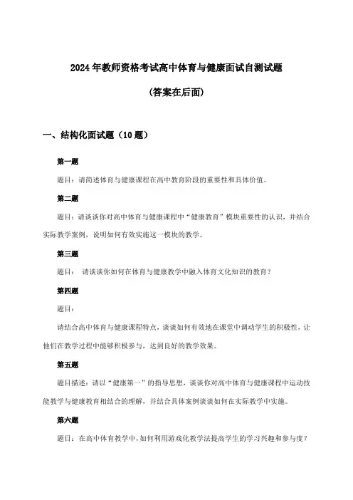 高中体育与健康教师资格考试面试试题与参考答案(2024年)